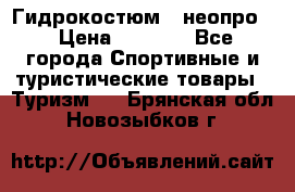 Гидрокостюм  (неопро) › Цена ­ 1 800 - Все города Спортивные и туристические товары » Туризм   . Брянская обл.,Новозыбков г.